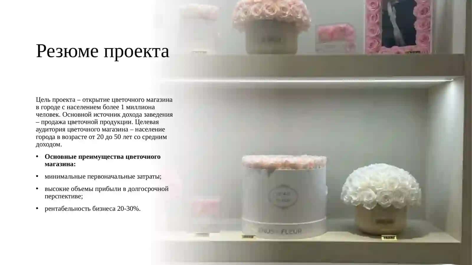 Бизнес-план Цветочный магазин "Букетерий" 2