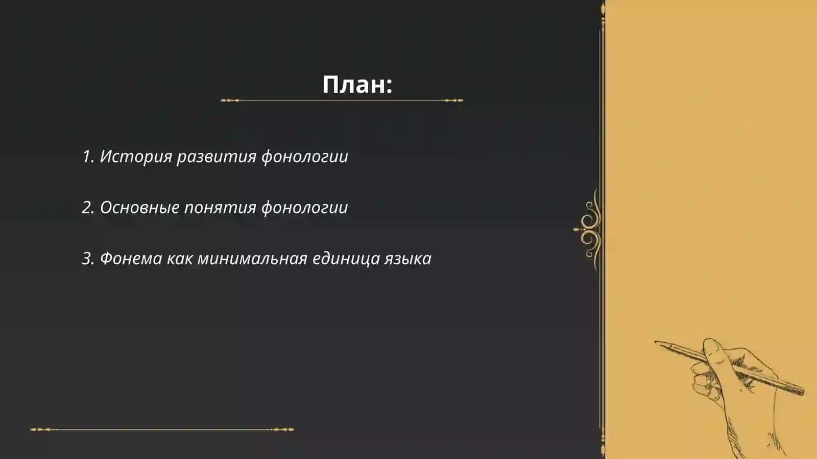 Учение о фонеме.Фонология 2