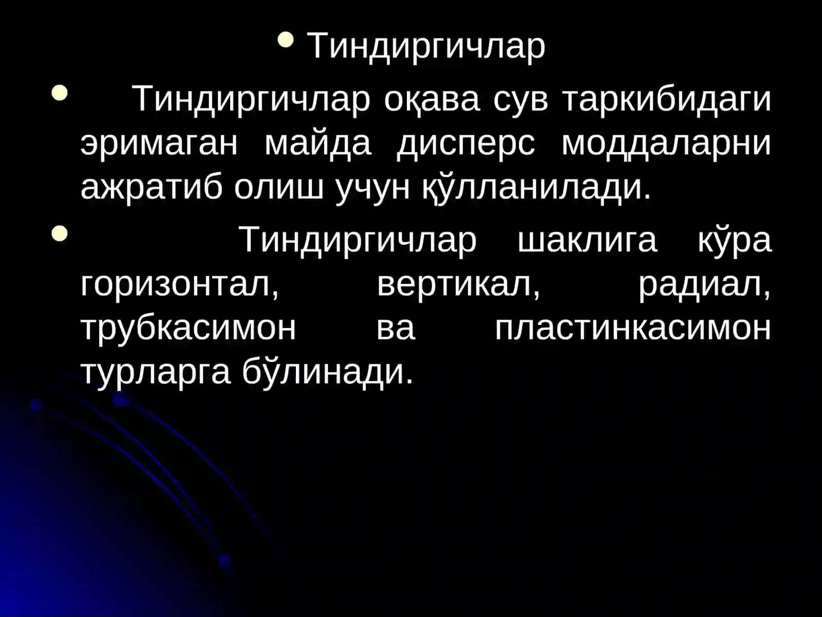 Тиндиргичлар ва уларнинг турлари 2