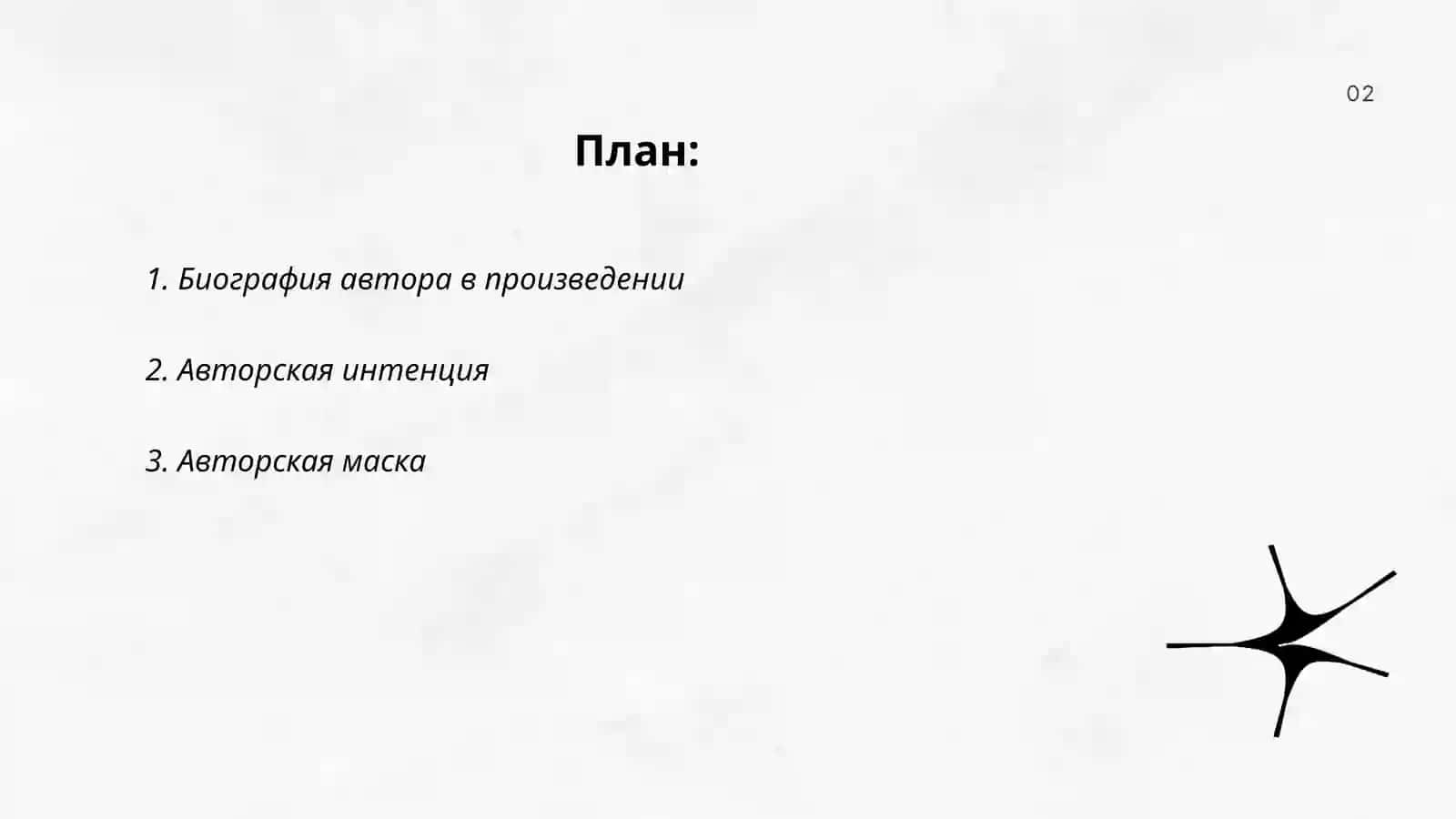 Биография автора в произведении 2