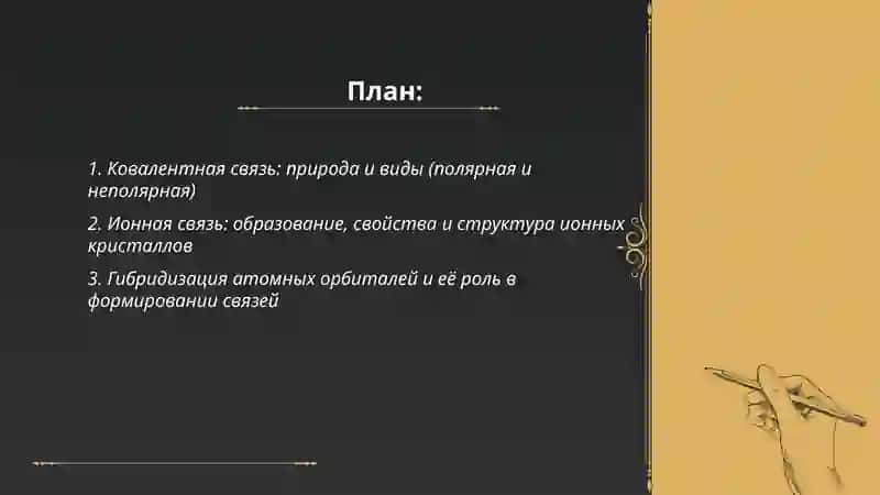 Строение молекул и природа химической связи. 2