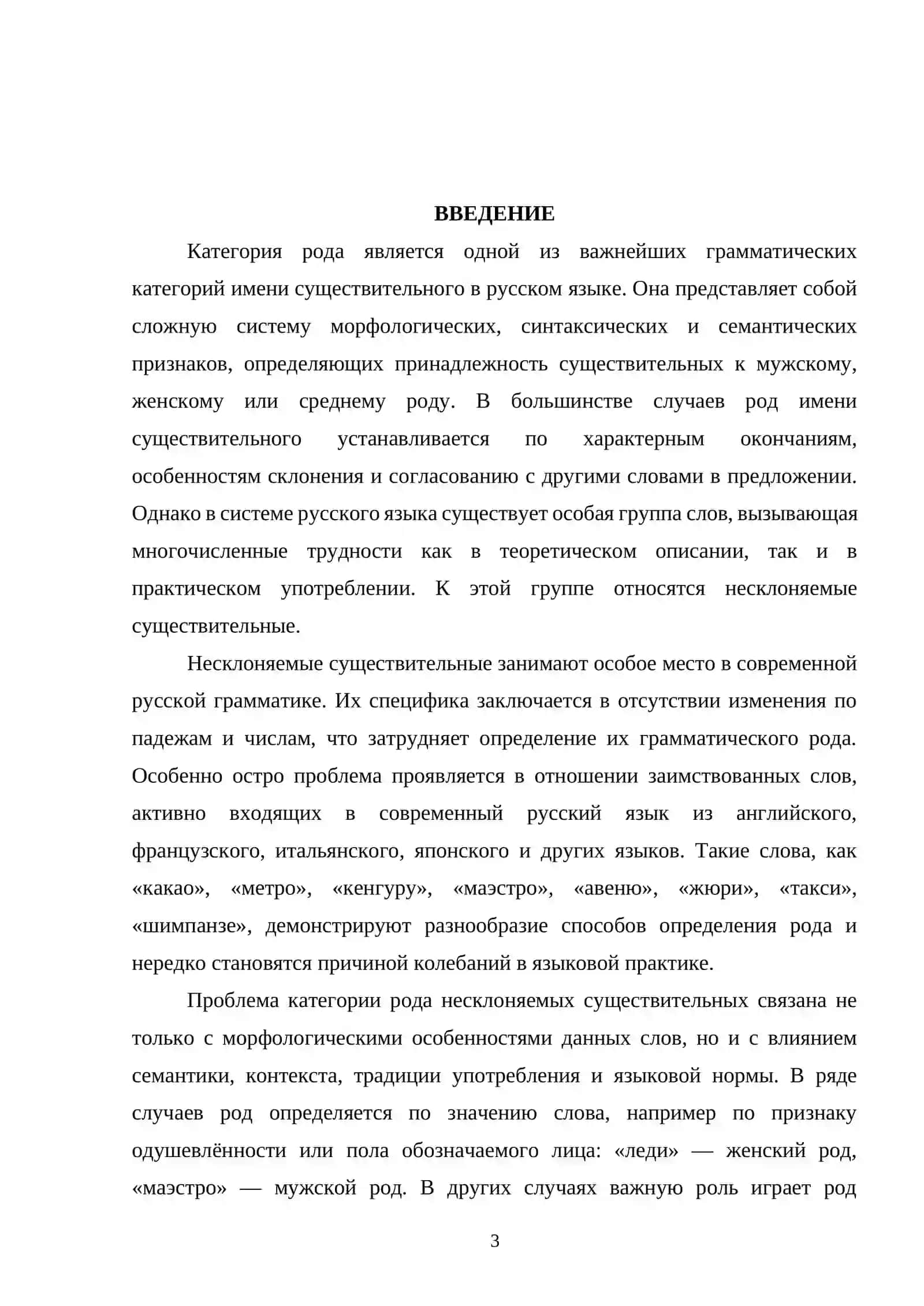 Проблема категории рода несклоняемых существительных 2