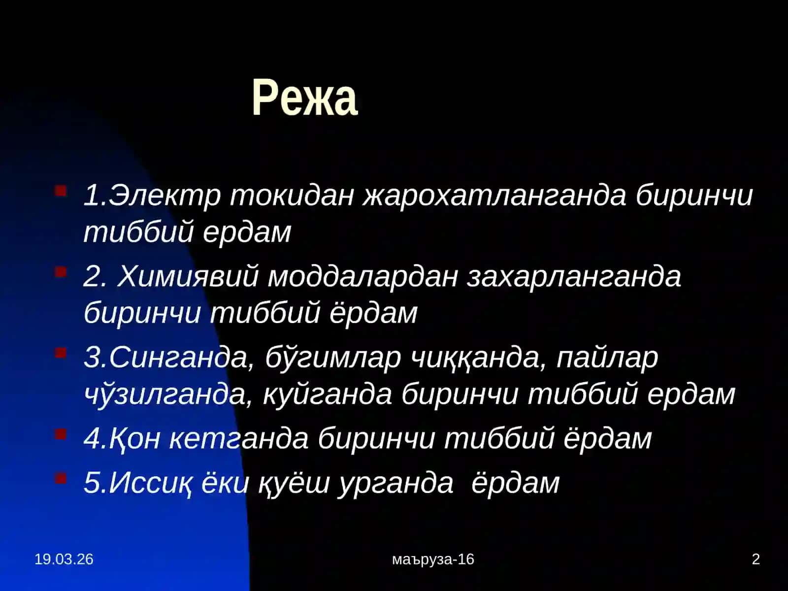 Биринчи тиббий ердам курсатиш 2