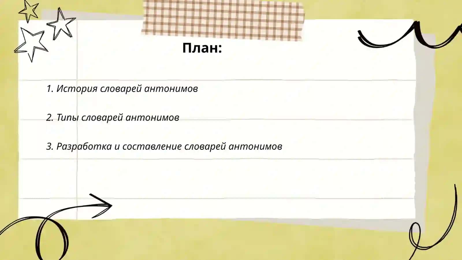 Словари антонимов 2