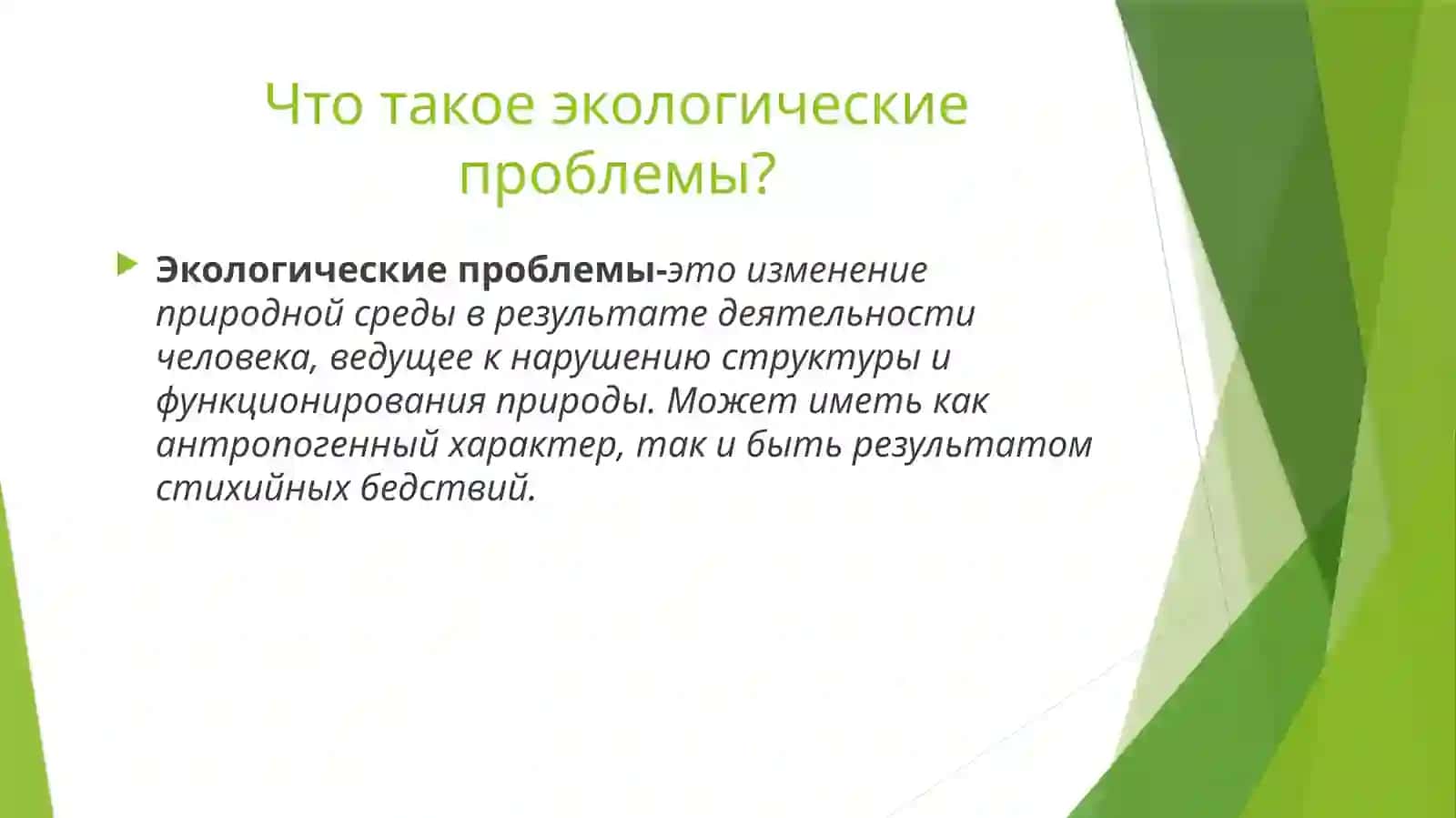 ЭКОЛОГИЧЕСКИЕПРОБЛЕМЫ 2