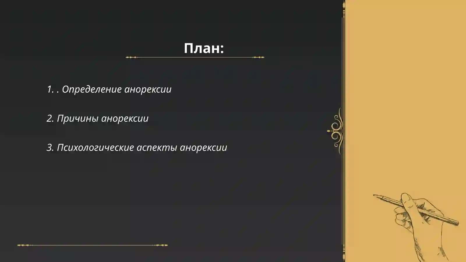 Анорексия 2