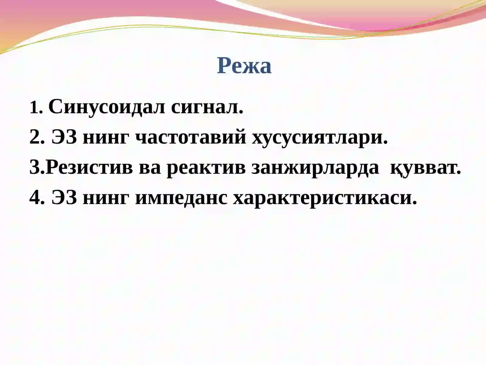 Синусоидал ток , уни характерловчи асосий катталиклар. 2