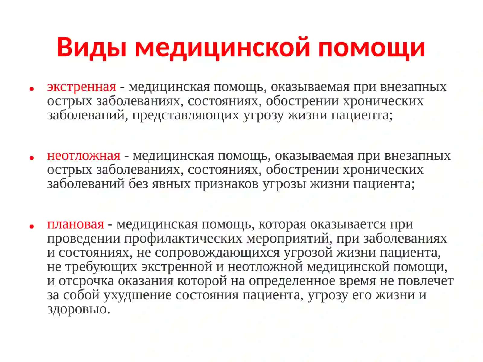 Виды медицинской помощи 2