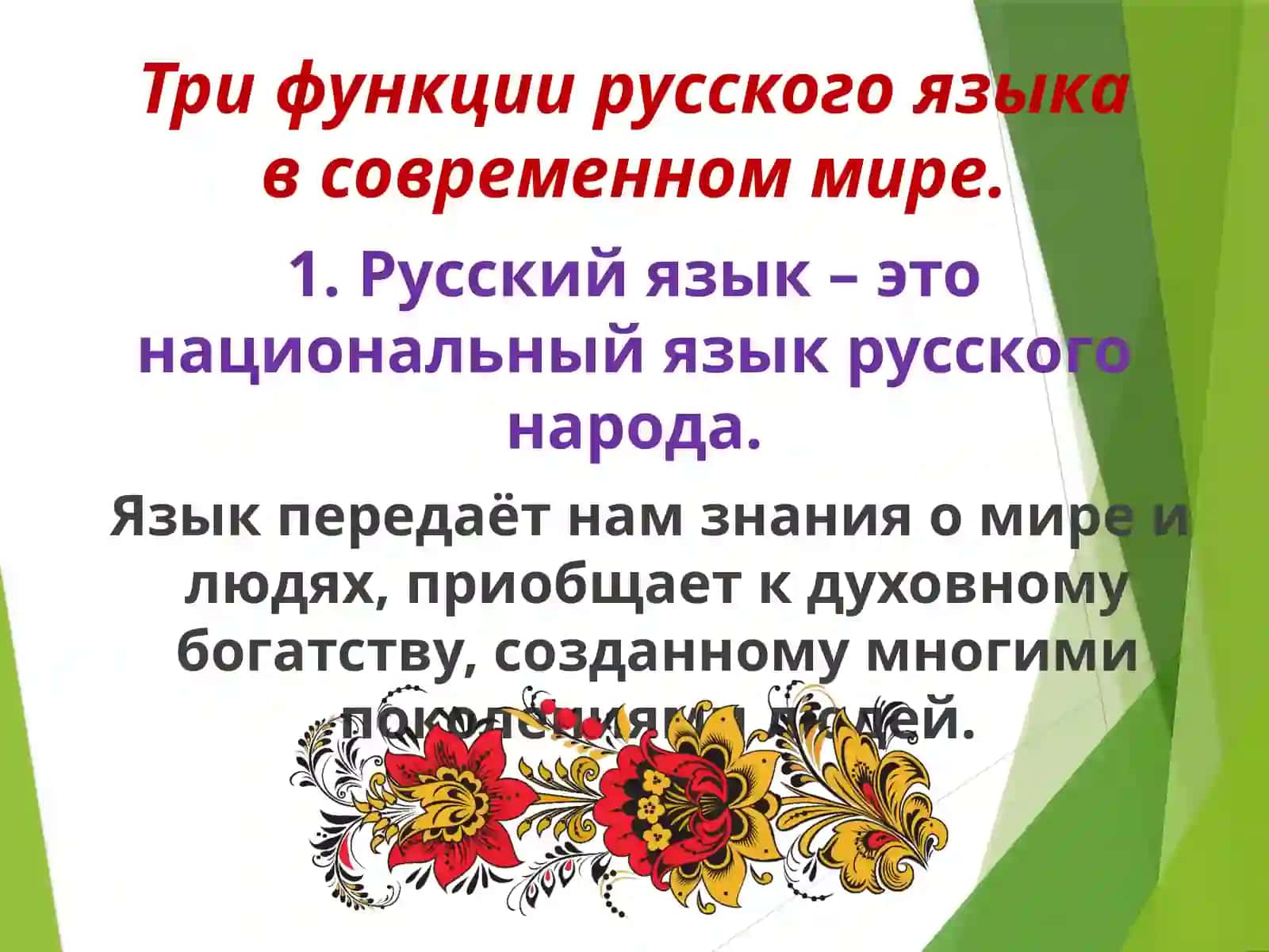 РОЛЬ РУССКОГО ЯЗЫКА 2