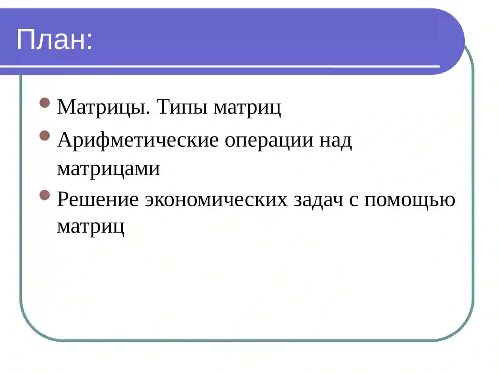 Введение в теорию матриц 2