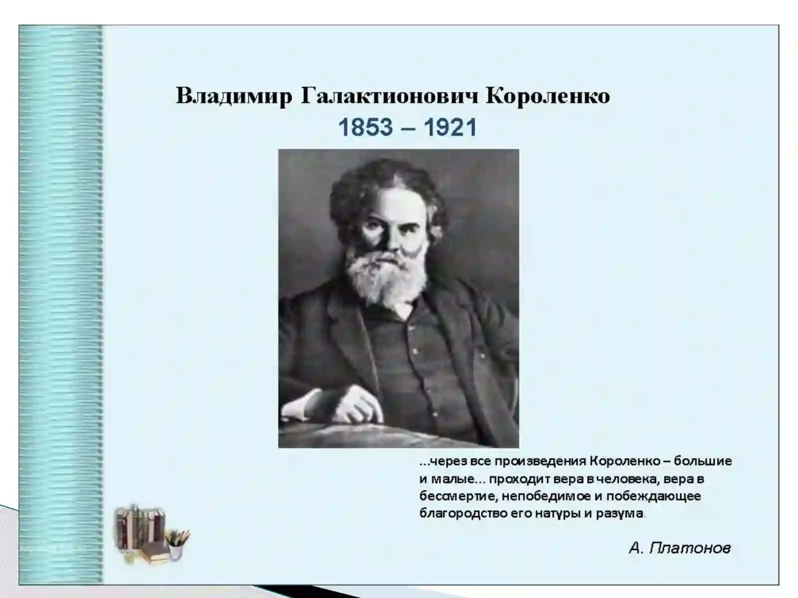 Короленко «Огоньки» 2
