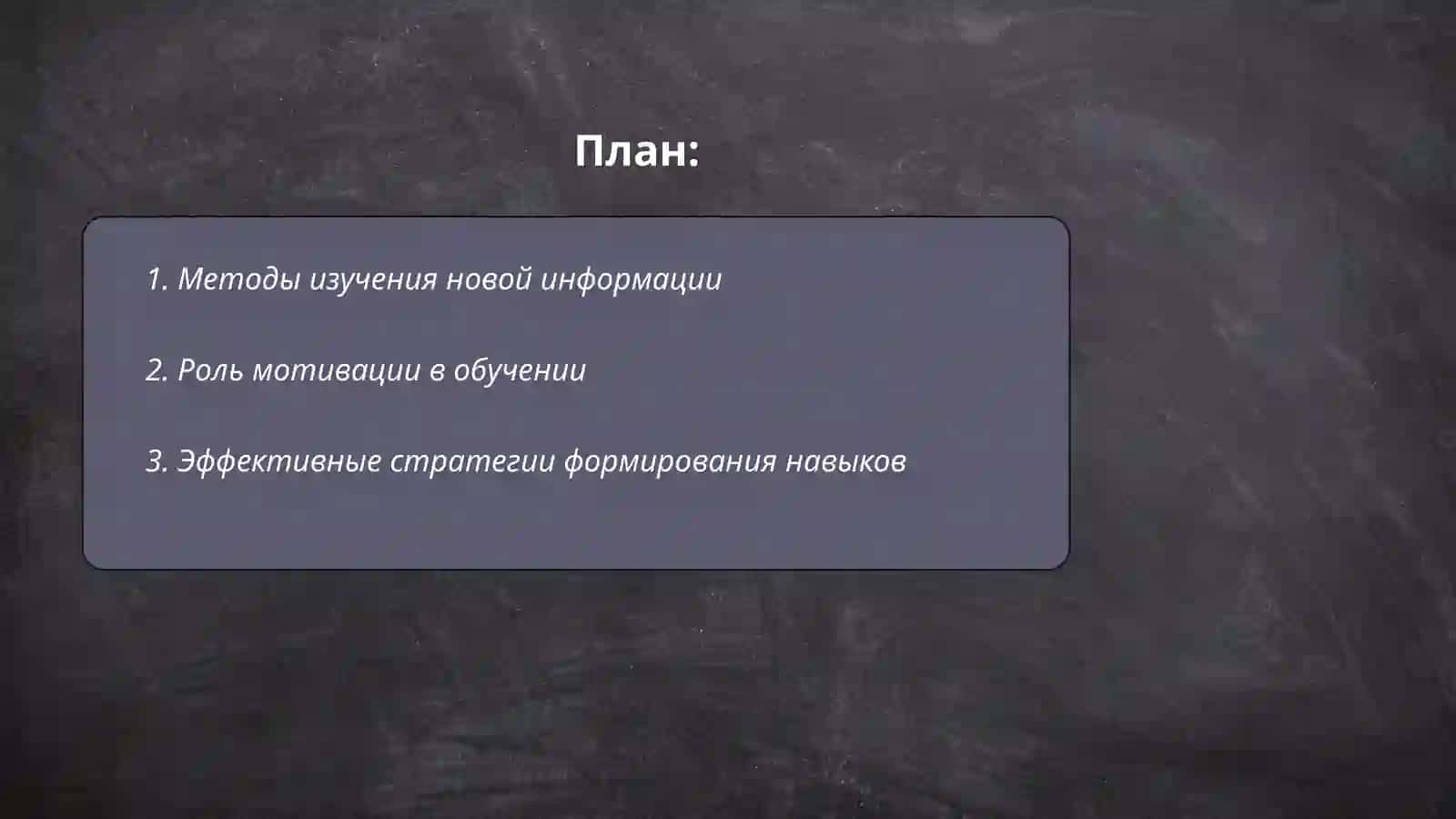 Усвоения новых знаний, умений, навыков 2