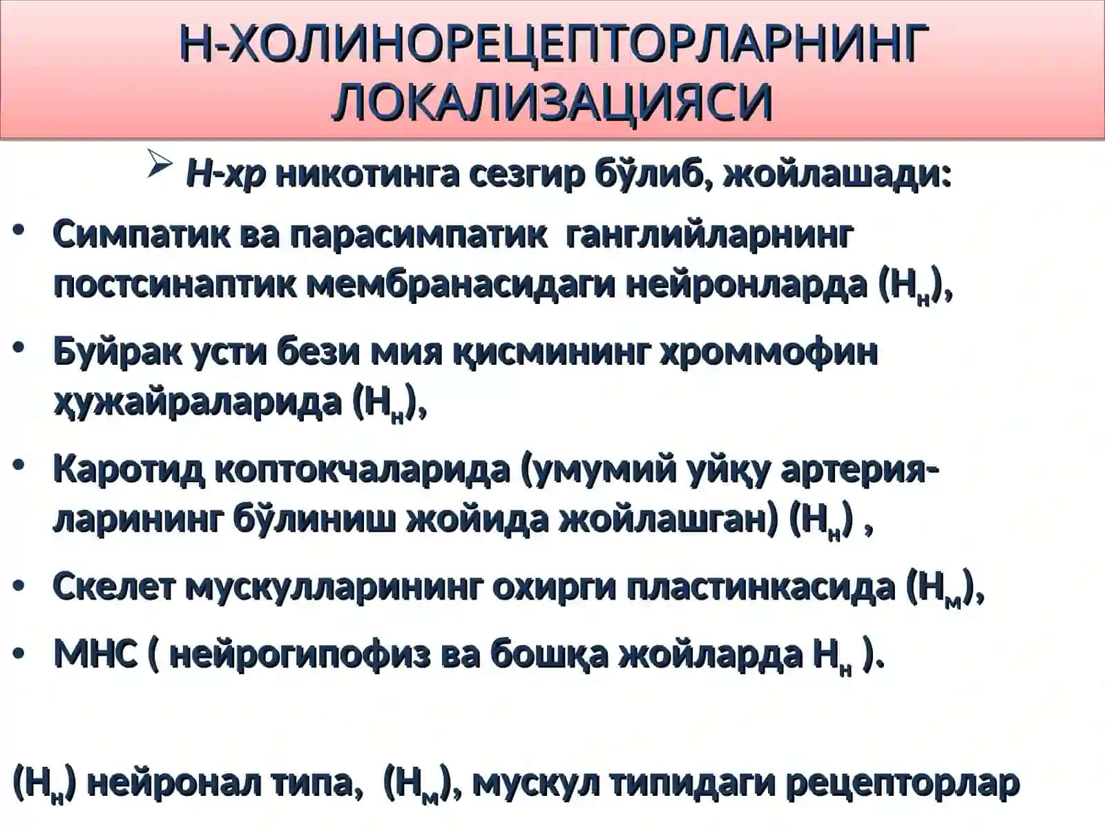 Н-ХОЛИНЭРГИК ВОСИТАЛАР 2