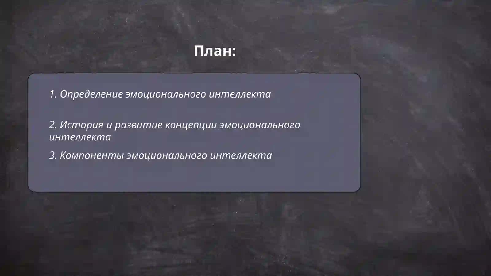 эмоциональный интеллект 2
