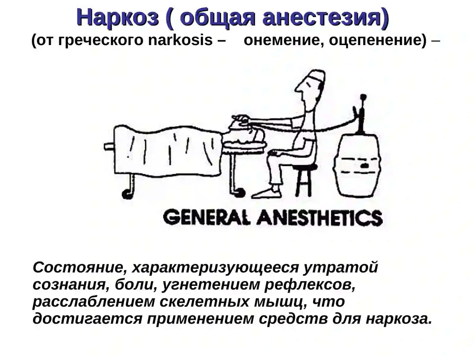 СРЕДСТВАДЛЯ НАРКОЗА 2