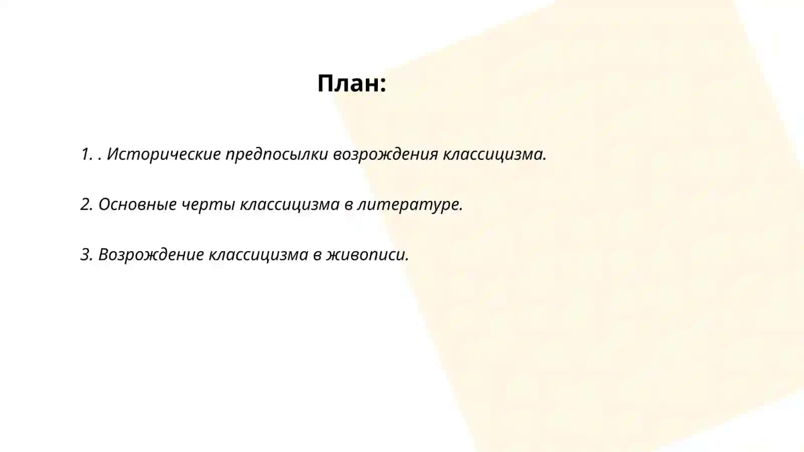 Особенности перевода возрождение классицизма 2