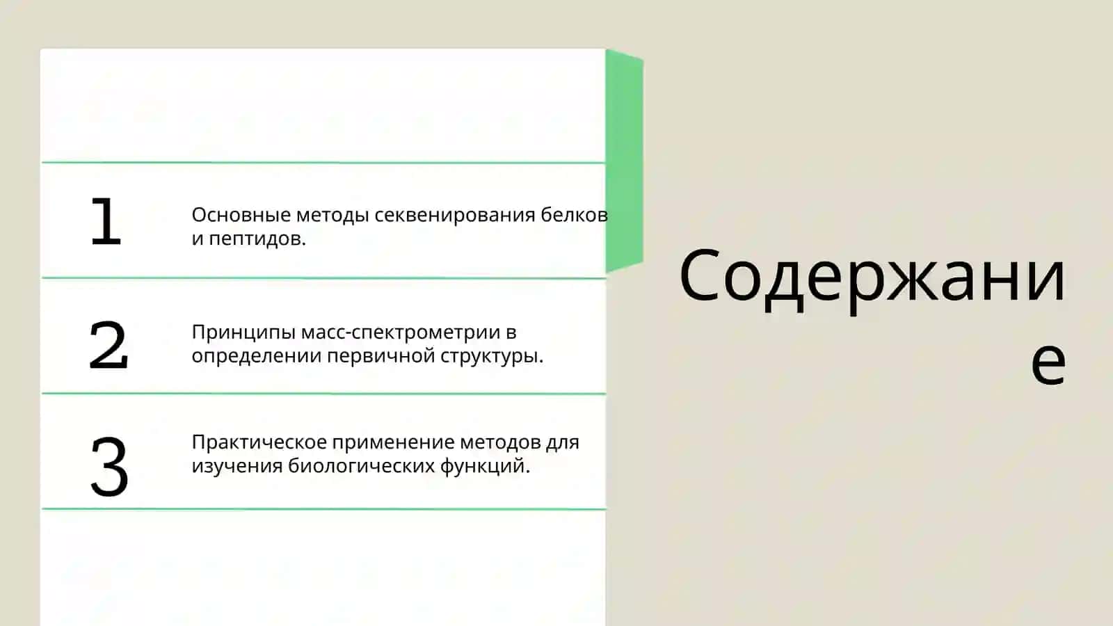 Методы определения первичной структуры белков и пептидов 2