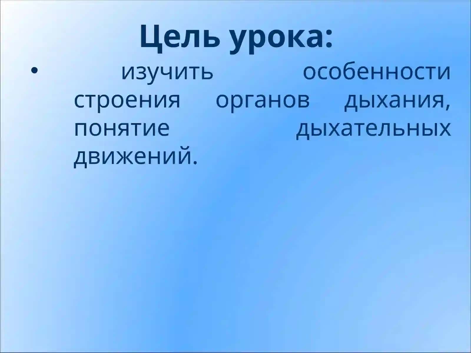 Органы дыхания, их строение.Дыхательные движения 2