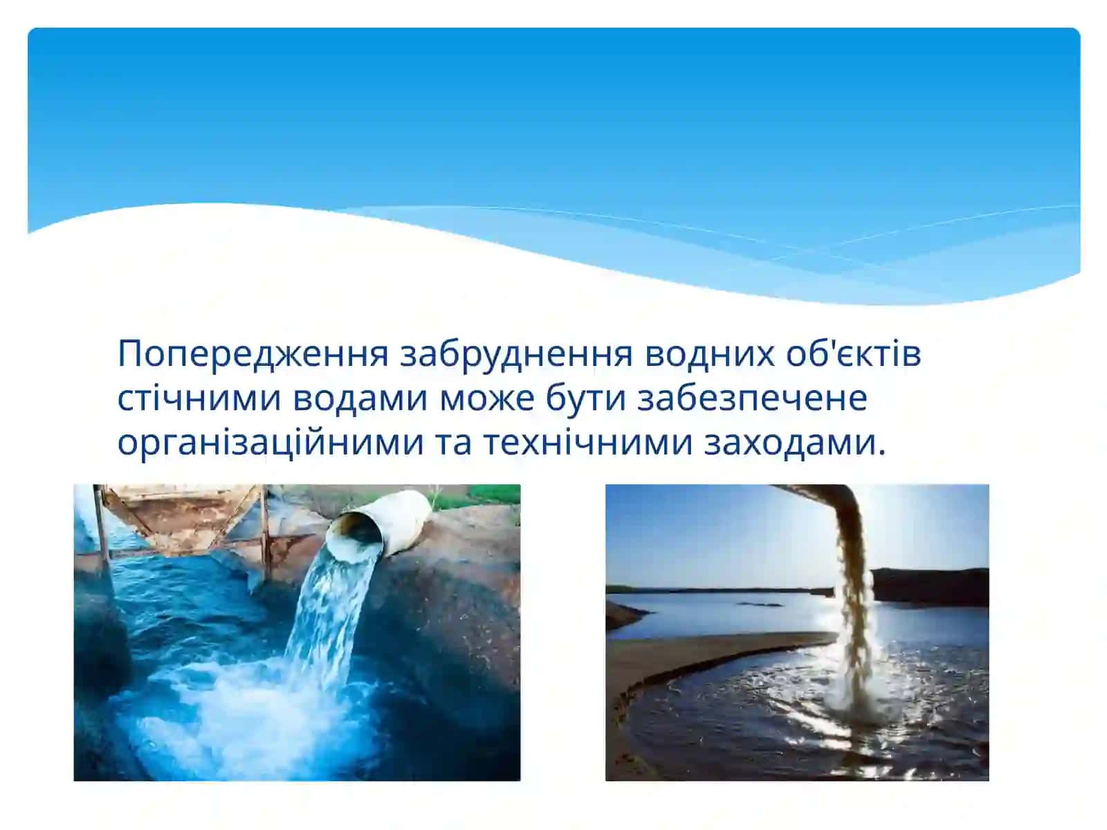 Методи очищення стічних вод 2