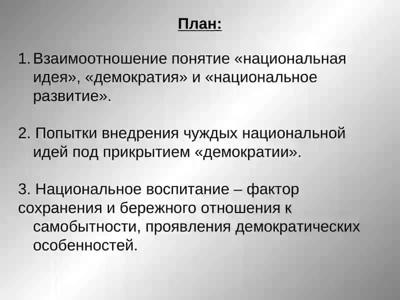 Национальная идея и демократическое развитие 2