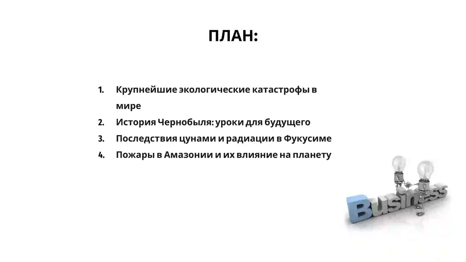 Всемирние экологические катастрофы 2