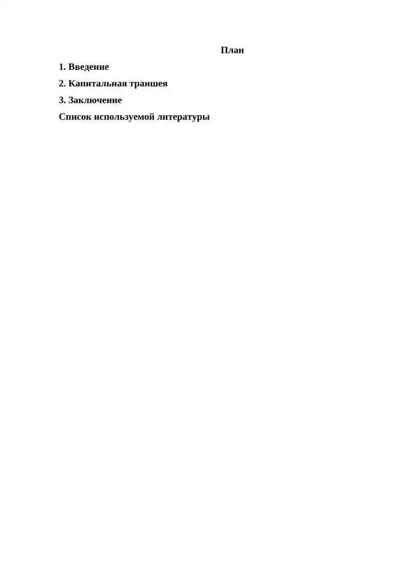 Система капиталних траншей 2