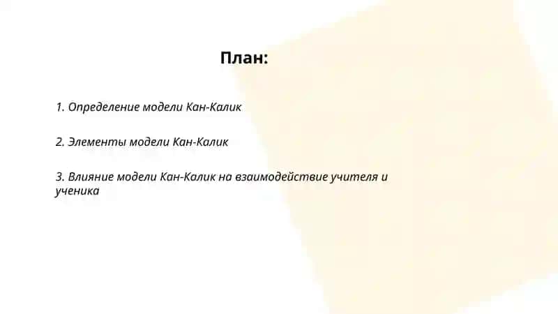 Модель Кан-Калик 2