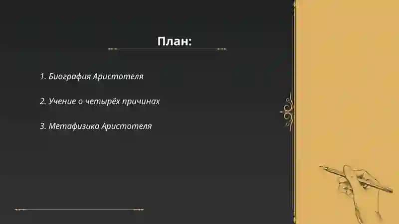 Аристотель 2