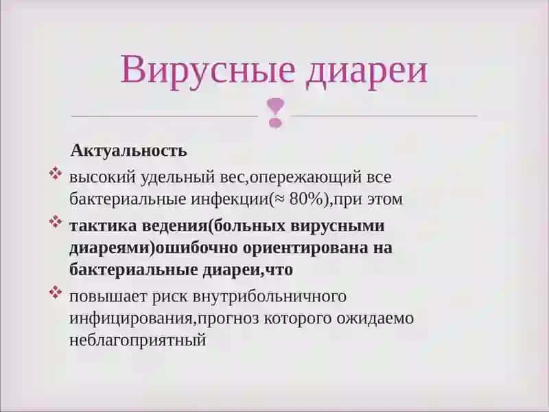 Вирусные диареи 2