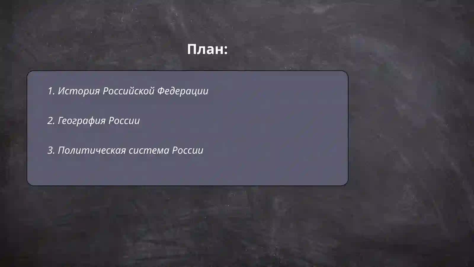 История Российской Федерации 2