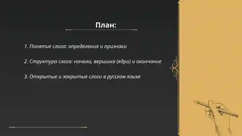 Слог и слогодение 2