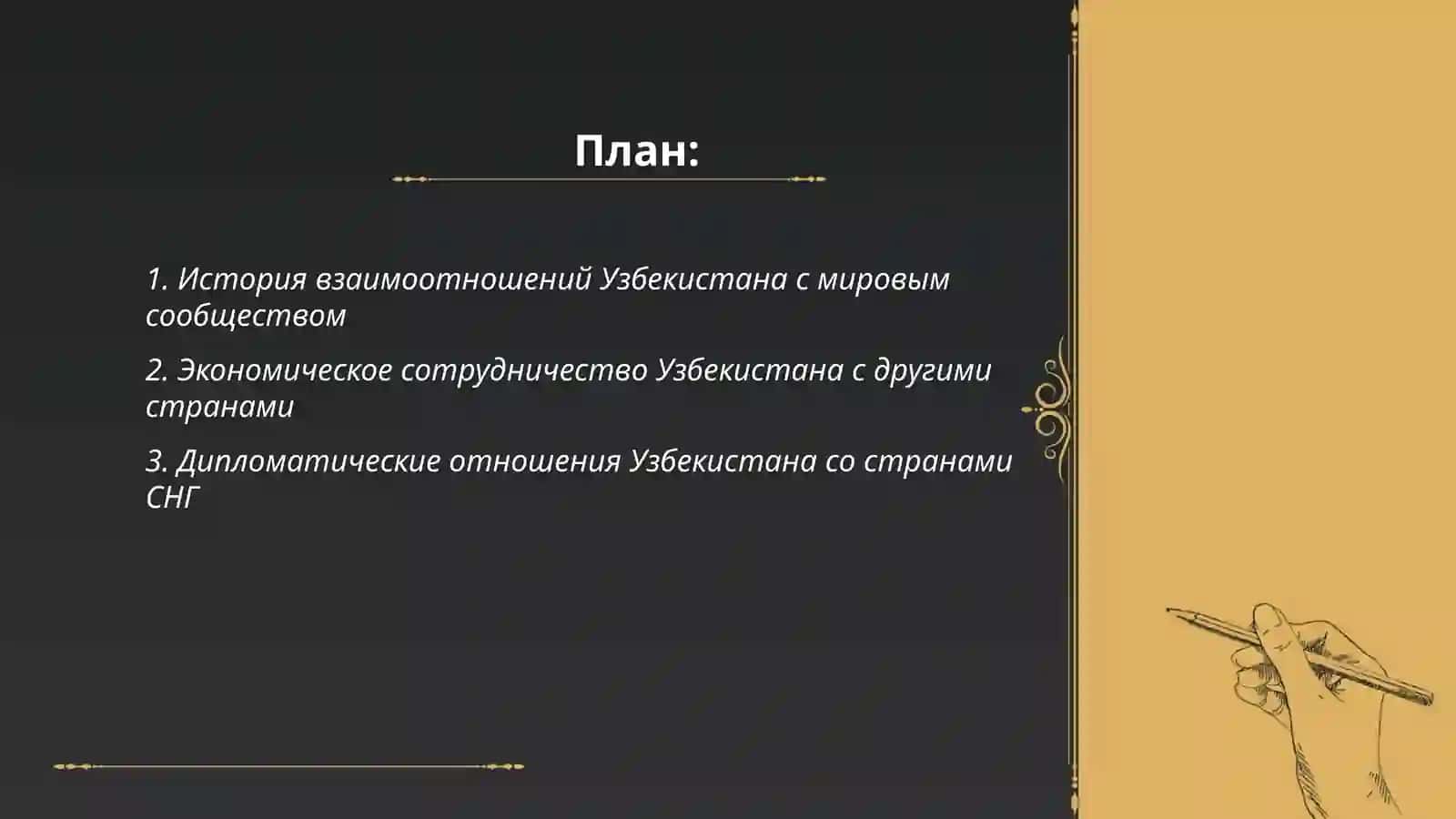 Узбекистан и мировое сообщество 2