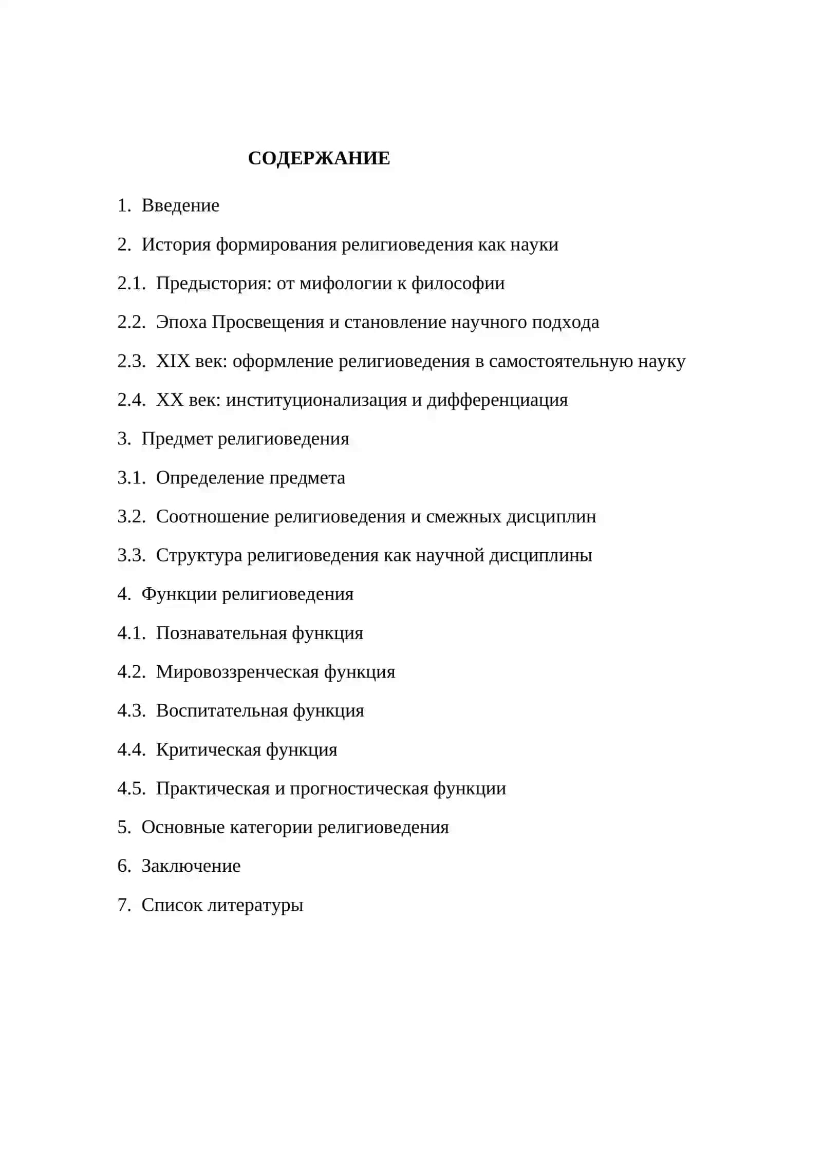 Формирование религиоведения как науки, её предмет, функции, категории 2