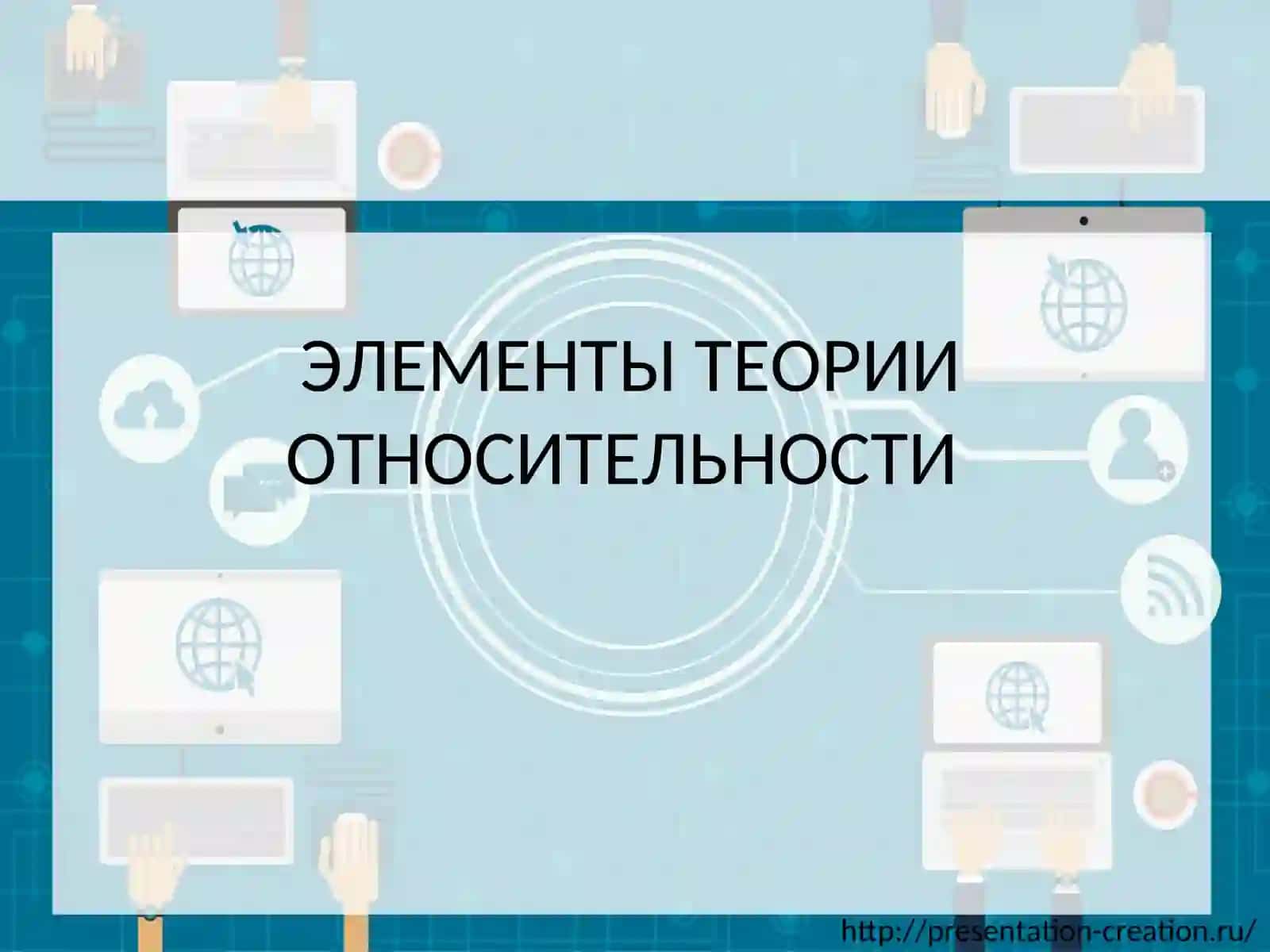 ЭЛЕМЕНТЫ ТЕОРИИ ОТНОСИТЕЛЬНОСТИ 2