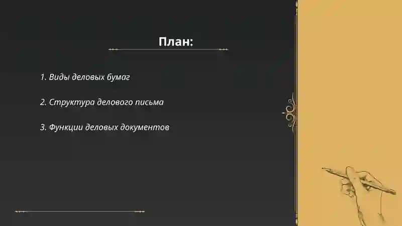Виды деловых бумаг 2