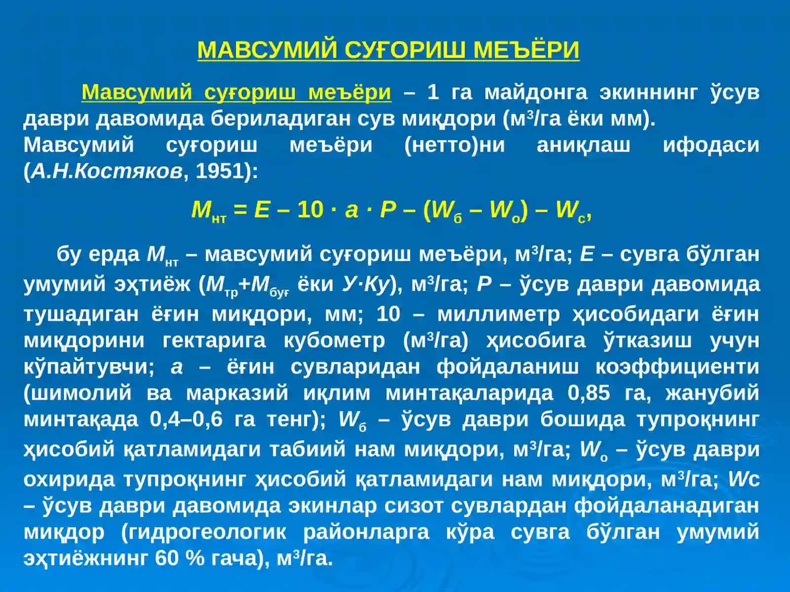 ЭКИНЛАРНИ СУҒОРИШ РЕЖИМИ 2