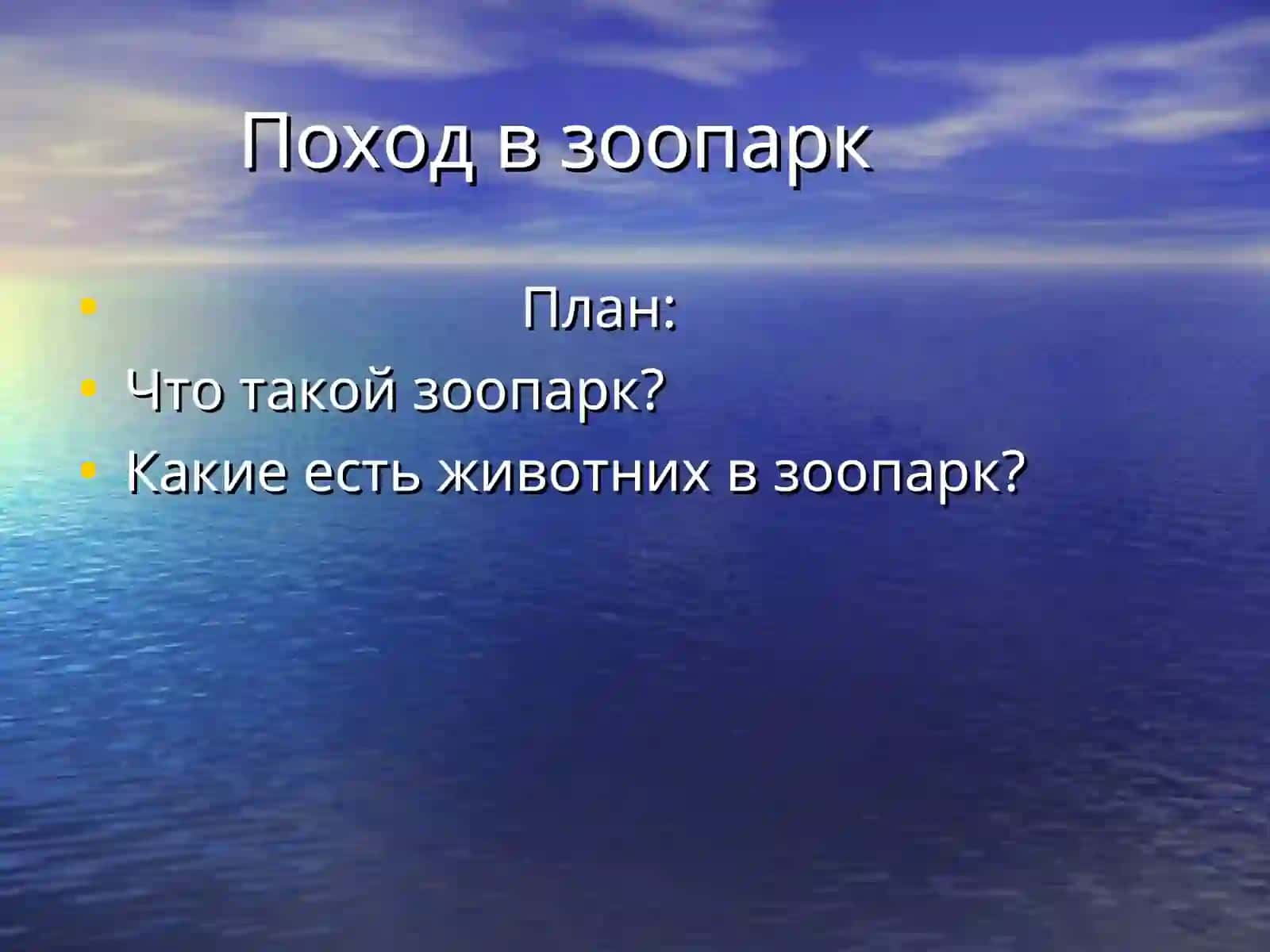 Поход в зоопарк 2