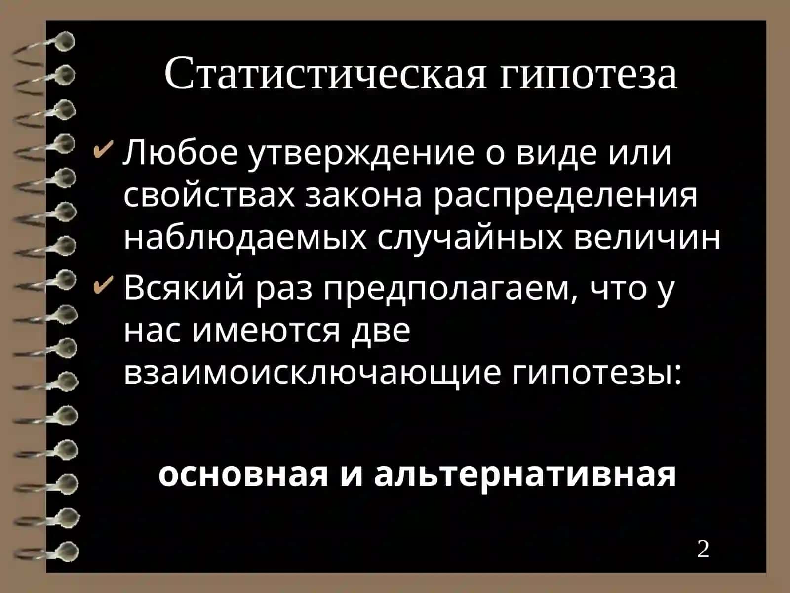 Статистическая гипотеза 2