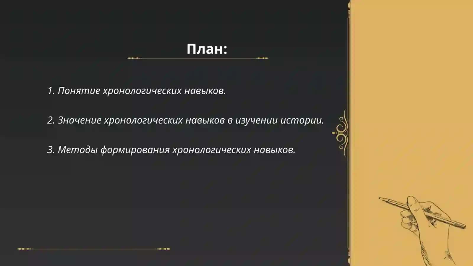Формирование хронологических навыков у школьников на уроках истории 2