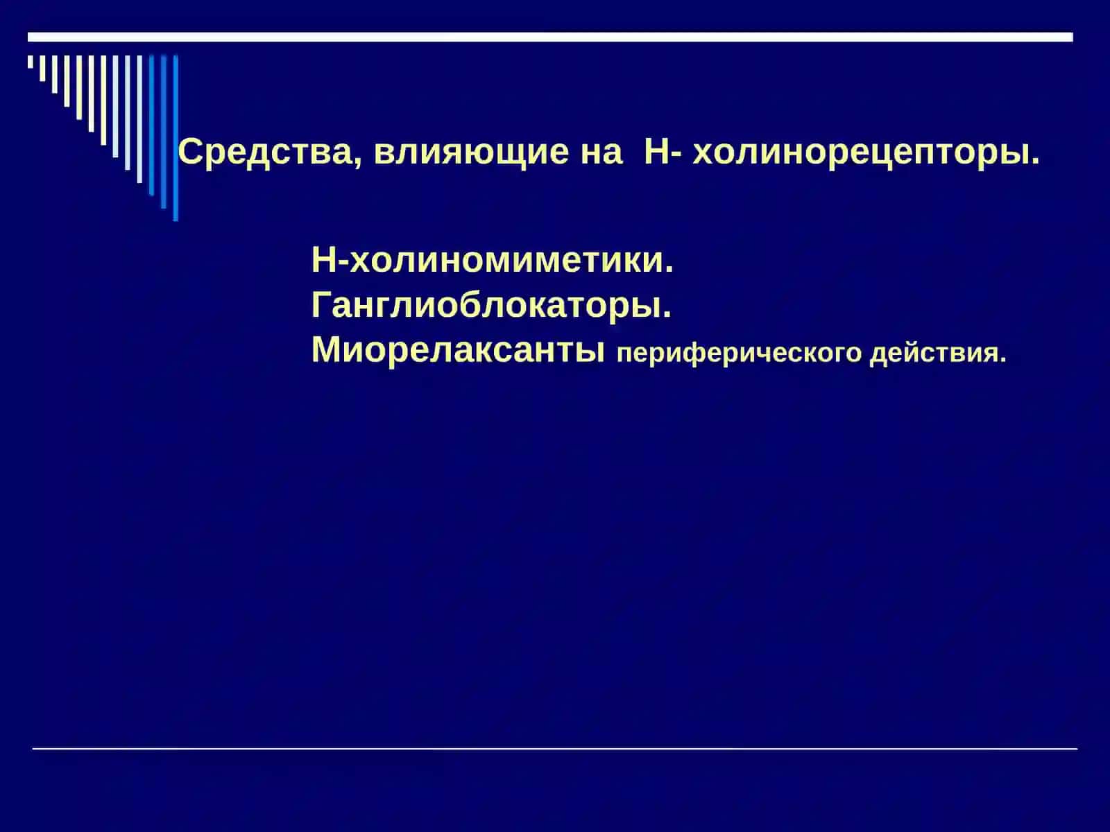 Средства, влияющие на Н-холинорецепторы 2