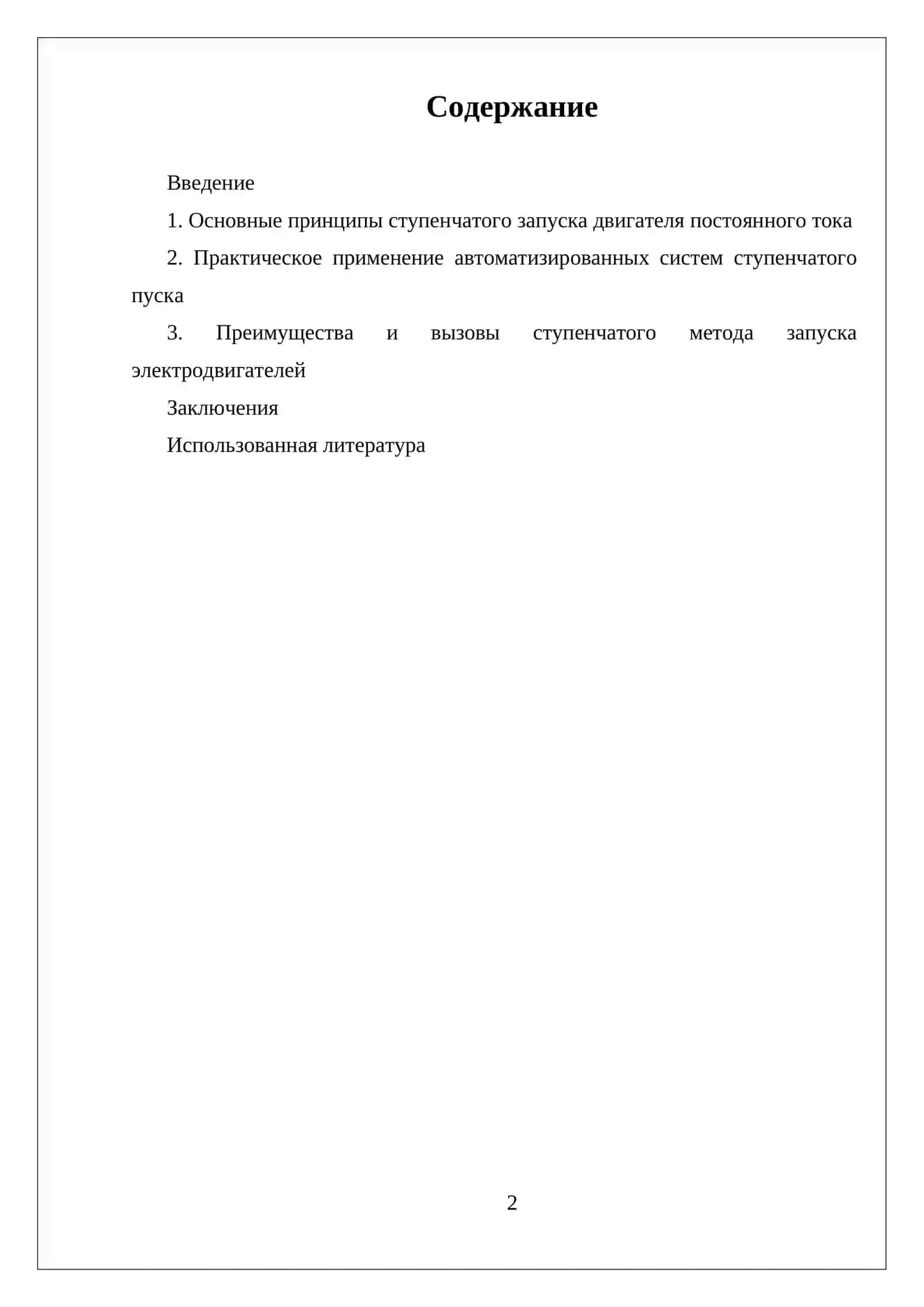 ПУСК ДВИГАТЕЛЯ ПОСТОЯННОГО ТОКА СТУПЕНЧАТЫМ МЕТОДОМ 2