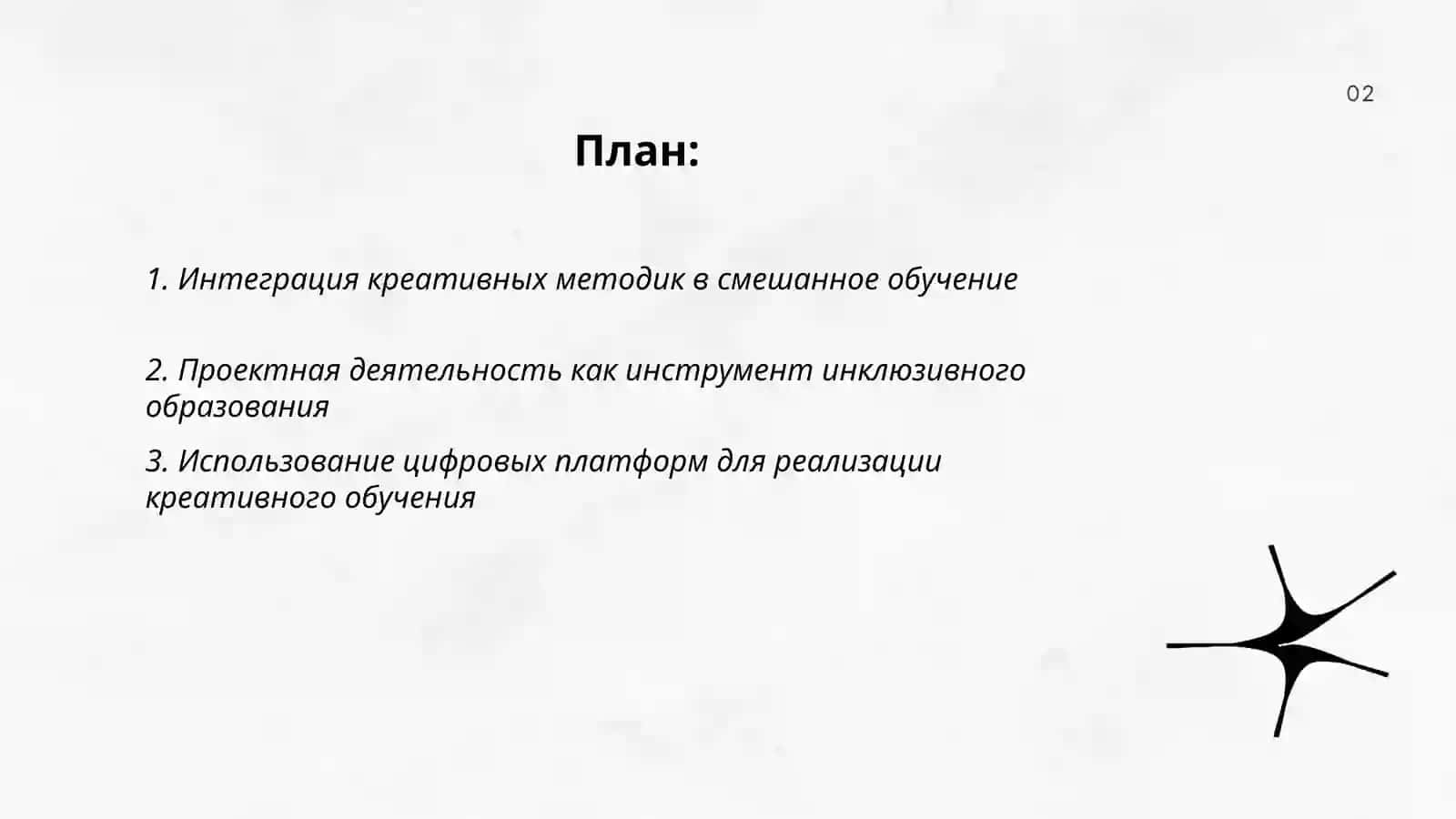Креативное образование, смешанное образование, инклюзивное образование 2