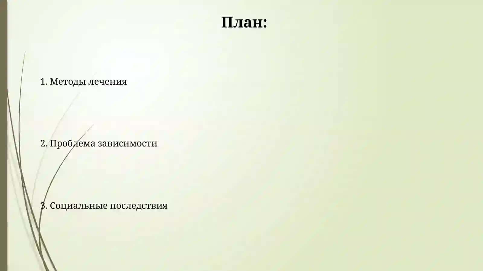 Проблемы наркотической эависимости 2