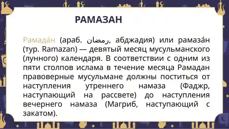 РАМАЗАН 2