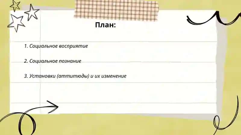 Социальная психология 2