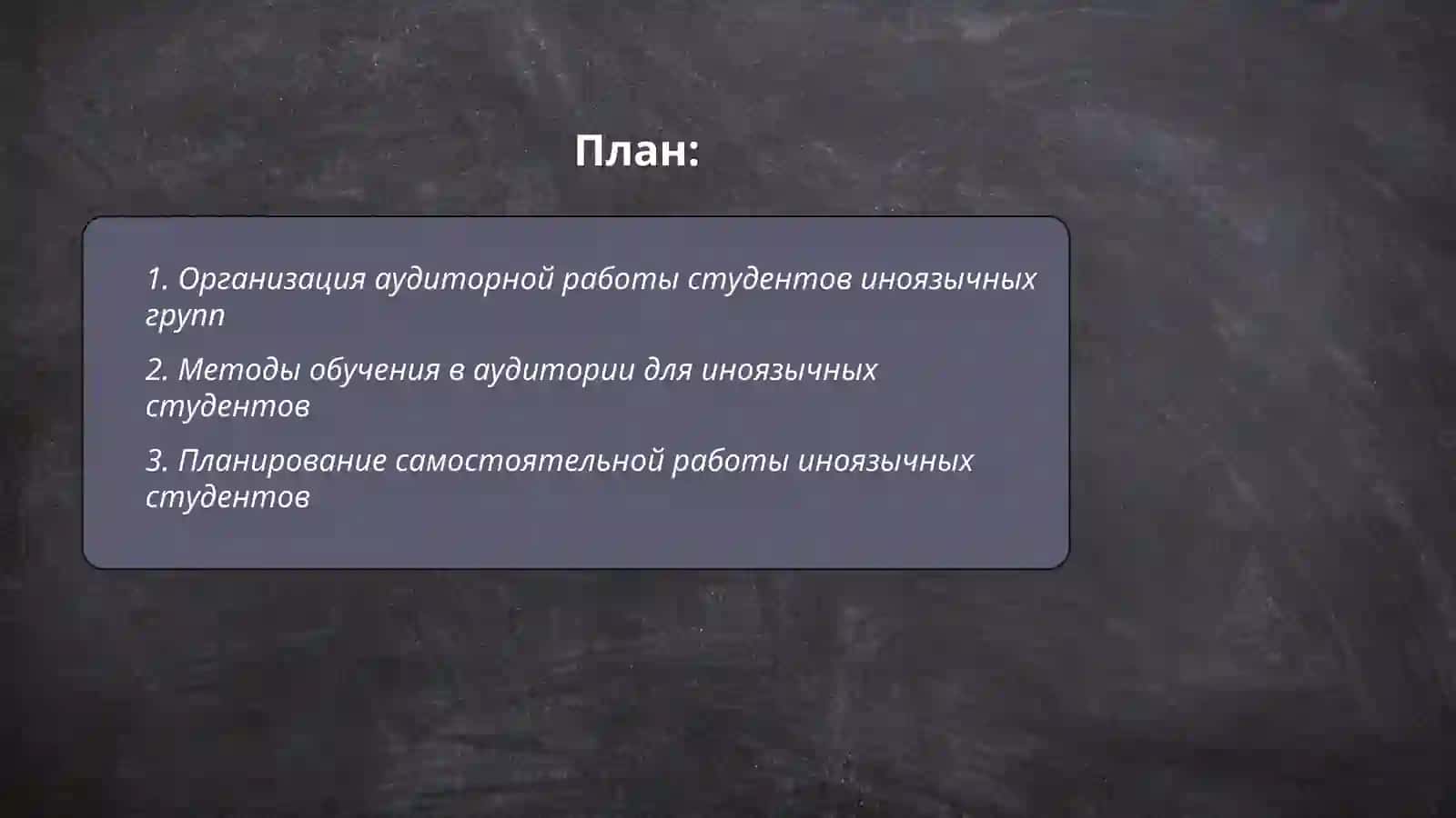 Организация аудиторной работы студентов иноязычных групп 2