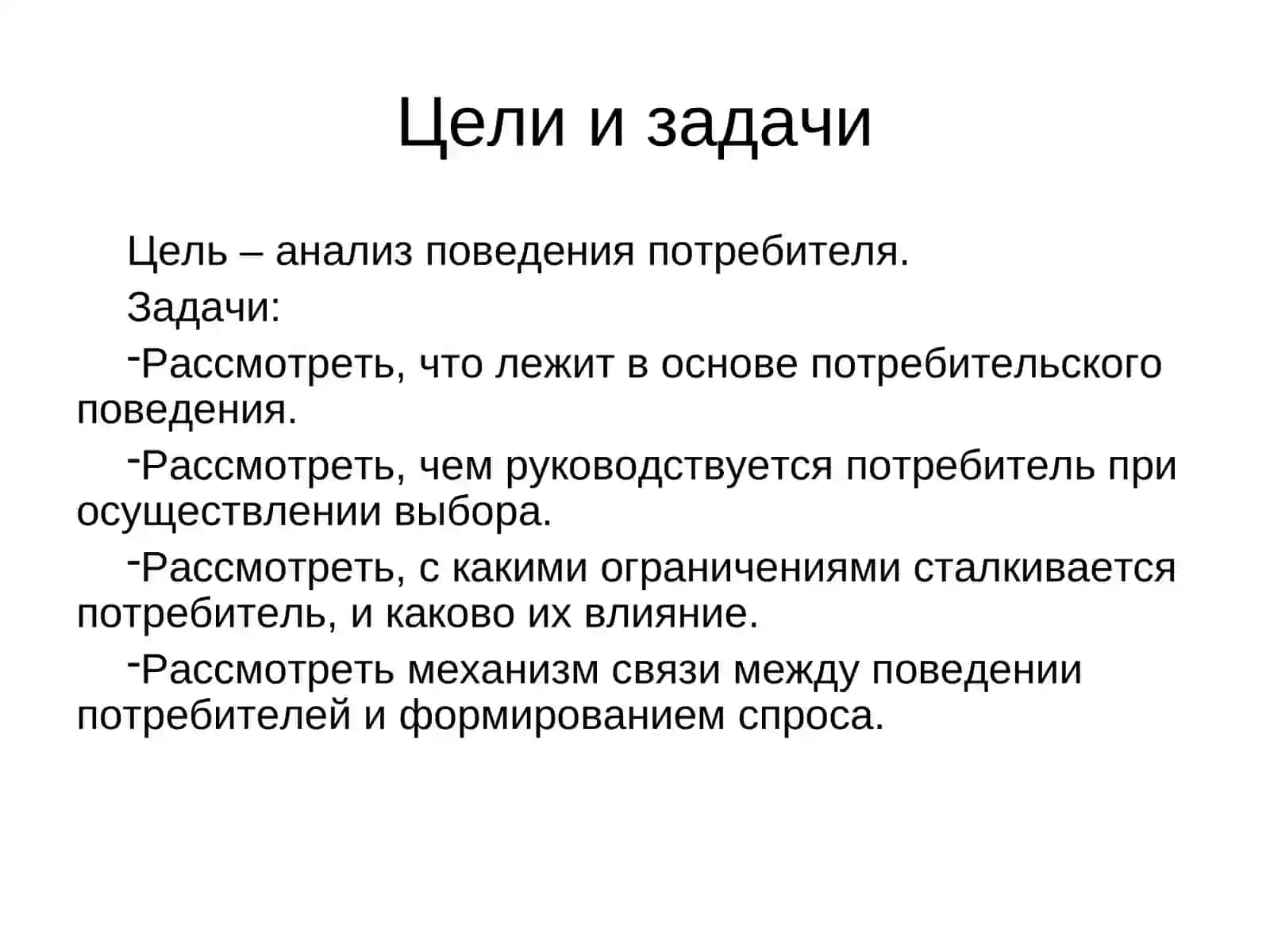 Модели потребительского поведения 2