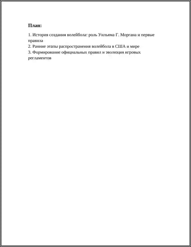 СПОРТИВНЫЕ ИГРЫ: ИСТОКИ И ЭТАПЫ РАЗВИТИЯ ВОЛЕЙБОЛА 2