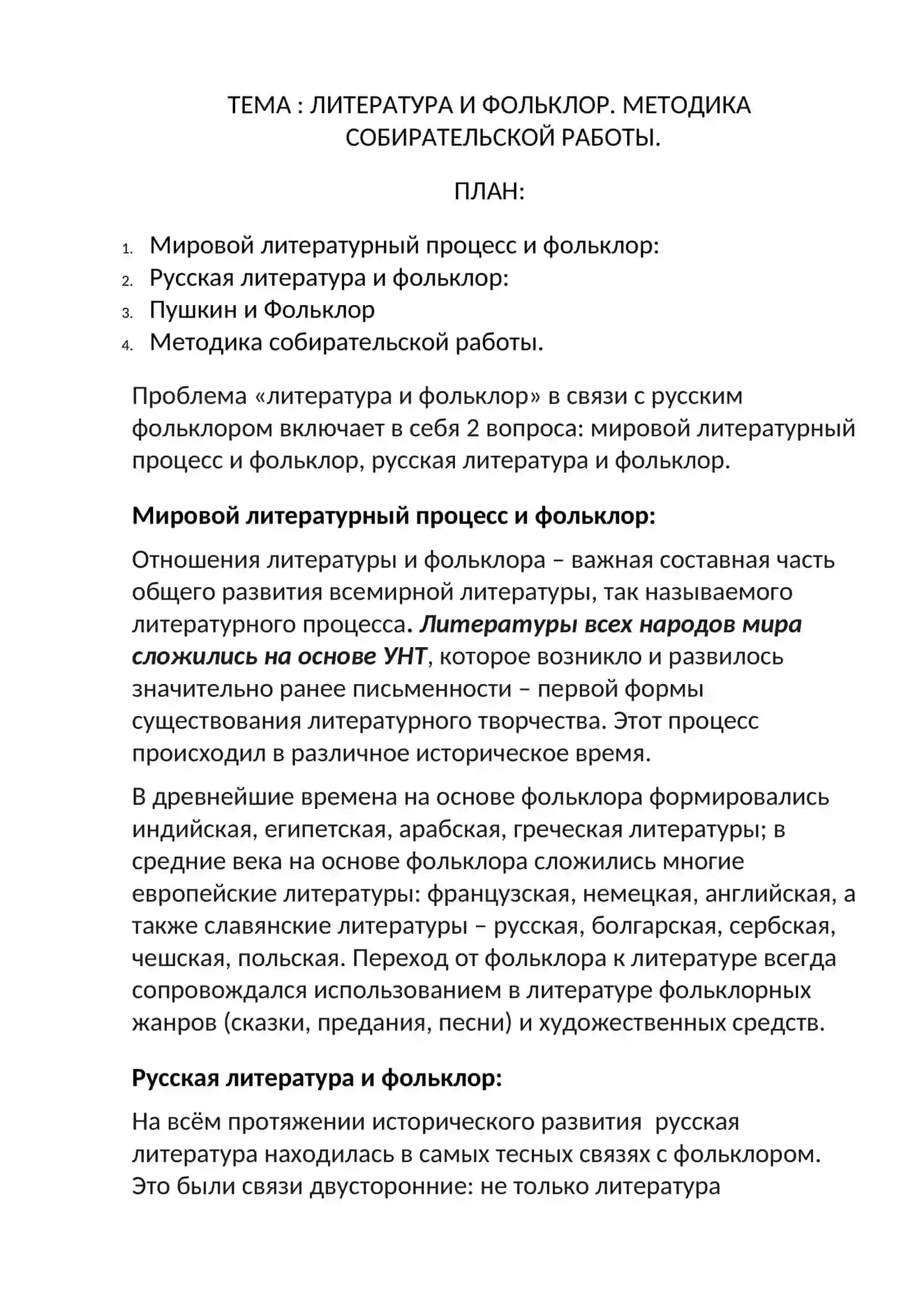 Мировой литературный процесс и фольклор 2