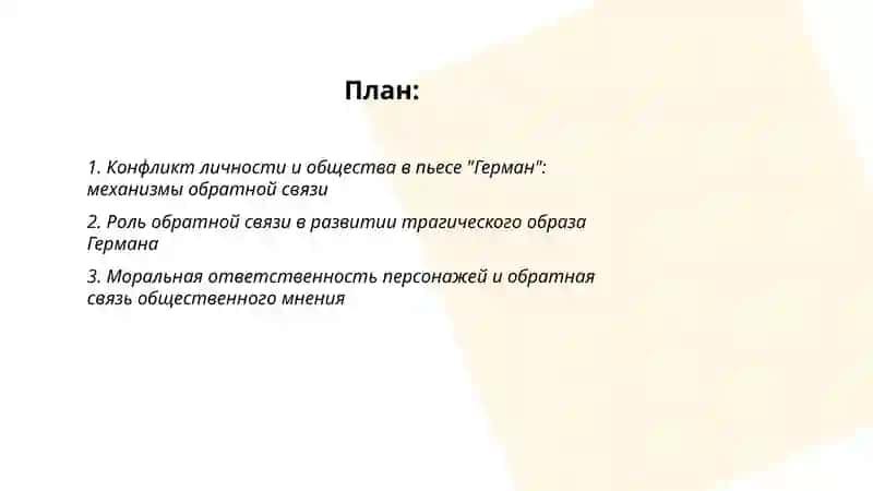 Проблематика пьеса Германа обратная связь 2